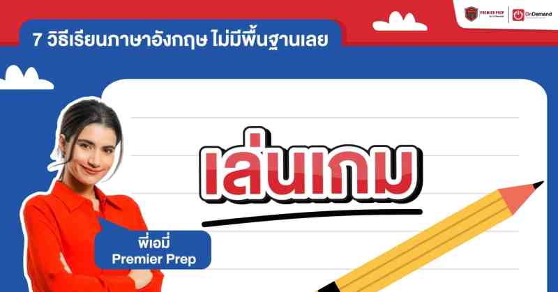 เรียนภาษาอังกฤษ ไม่มีพื้นฐานเลยด้วยการเล่นเกม