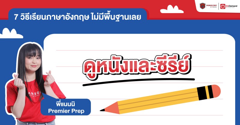 เรียนภาษาอังกฤษ ไม่มีพื้นฐานเลย ด้วยการดูหนังและซีรีย์