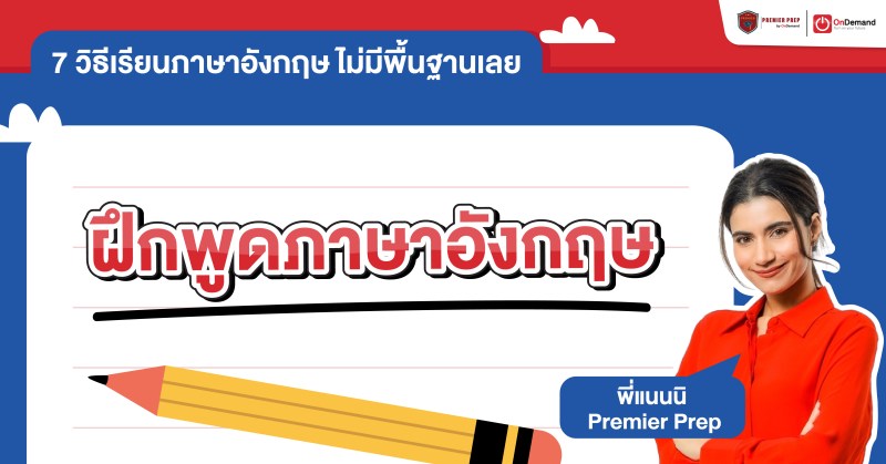 เรียนภาษาอังกฤษ ไม่มีพื้นฐานเลย ด้วยการฝึกพูดภาษาอังกฤษ