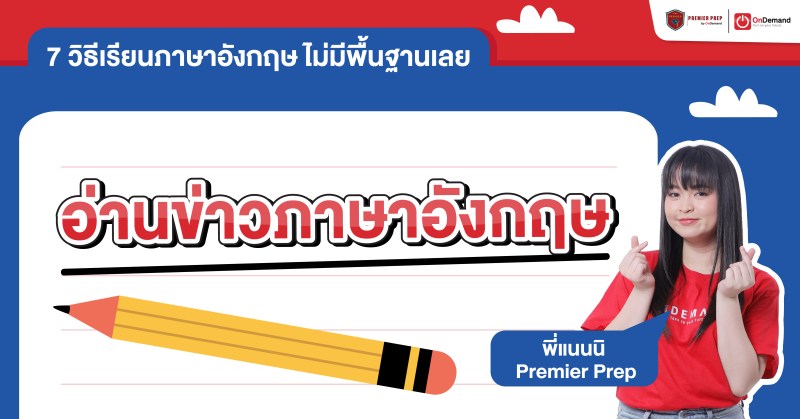 เรียนภาษาอังกฤษ ไม่มีพื้นฐานเลย ด้วยการอ่านข่าวภาษาอังกฤษ