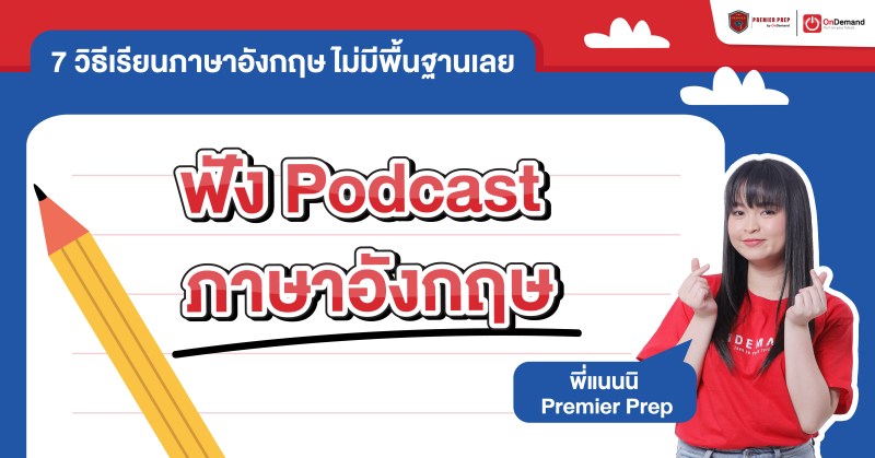 เรียนภาษาอังกฤษ ไม่มีพื้นฐานเลยด้วยการฟัง Podcast ภาษาอังกฤษ